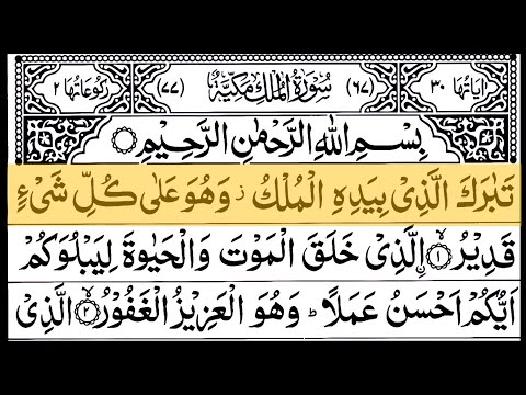 Surah Al-Mulk |By Sheikh SaudAsh-Shuraim |Full With Arabic Text (HD) |67سورة الملك 