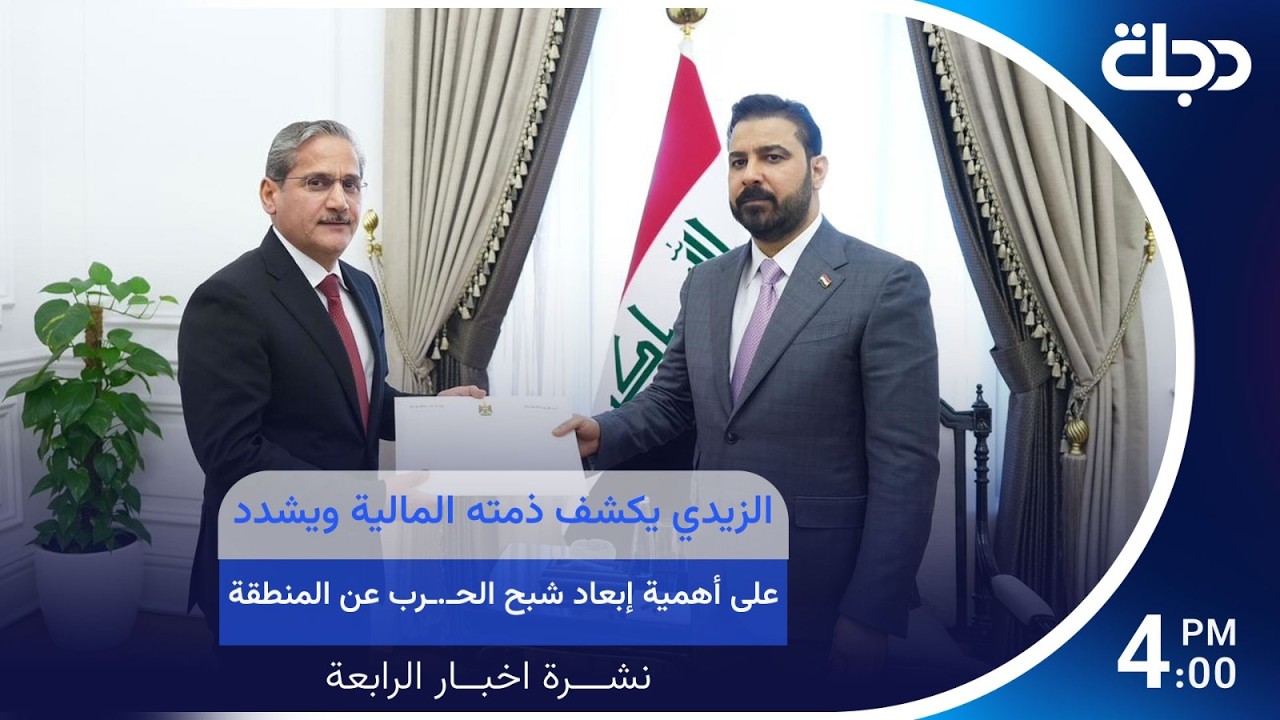 فيديو | الزيدي يكشف ذمته المالية ويشدد على أهمية إبعاد شبح الحــ ـــرب عن المنطقة | نشرة الرابعة
