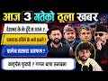 News Today Nepali News Aaja Ka Mukhya Samachar Nepali News Live 2083 साउन 3 गते