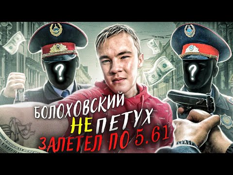 БОЛОХОВСКОГО НЕ ПЕТУХА ПРИВЛЕКЛИ ПО 5.61 / ДАЖЕ БАТЯ МЕНТ ЕБ*ЧИЙ НЕ ПОМОГ ИЗБЕЖАТЬ ОТВЕТСТВЕННОСТИ