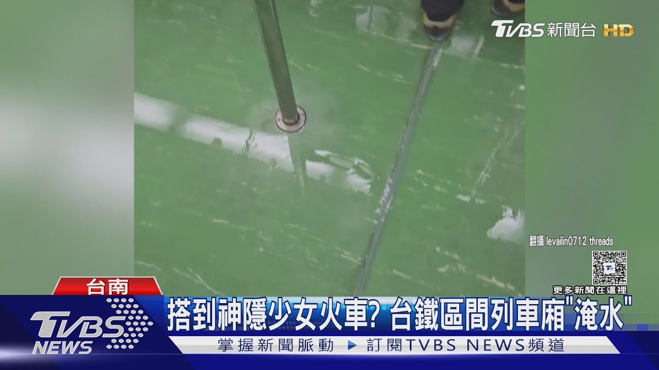 搭到神隱少女火車?區間列車廂「淹水」台鐵:馬桶溢水