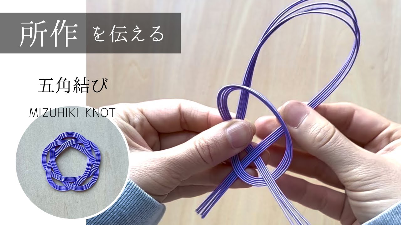 五角結び（かごめ結び10角）/所作を伝える水引結び