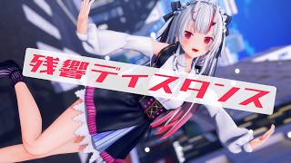 【hololive MMD】百鬼あやめ〚残響ディスタンス〛【4K】