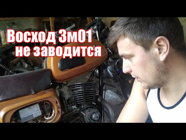 Почему восход плохо заводится с кикстартера. Карбюратор к2401 минск восход. По каким причинам может не заводиться восход 3м. Почему восход не заводится. Восстановленный восход.