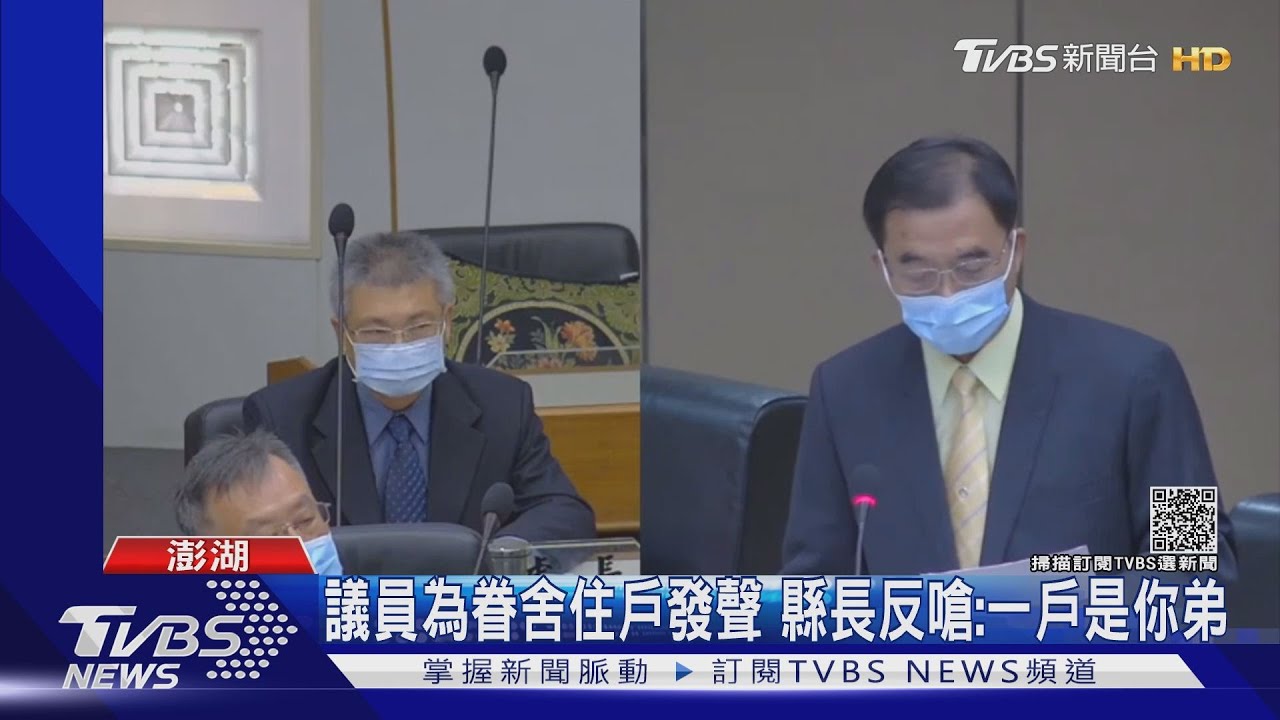 議員為眷舍住戶發聲 澎湖縣長反嗆:一戶是你弟