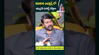 Download lagu 2024 ఎలక్షన్స్ లో తమ్ముడికి సపోర్ట్ చేస్తారా #chiranjeevi #pawankalyan #election2024 #janasena mp3 Download lagu 2024 ఎలక్షన్స్ లో తమ్ముడికి సపోర్ట్ చేస్తారా #chiranjeevi #pawankalyan #election2024 #janasena mp3