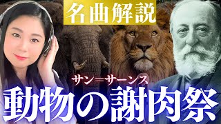 Download lagu 【クラシック名曲解説】《動物の謝肉祭》を全曲紹介！サン＝サーンスのユニークな組曲 mp3