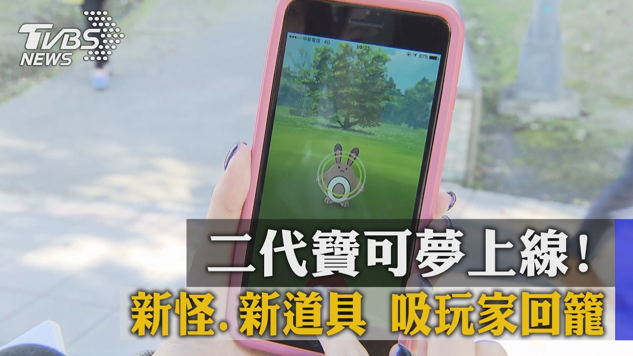 二代寶可夢上線！　新怪、新道具吸玩家回籠