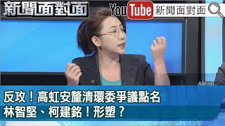 Re: [新聞] 林珍羽稱高虹安陷爭議是「他的劇本」　柯