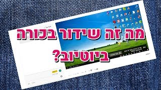 איך לעשות שידור בכורה ביוטיוב | מה זה שידור בכורה ביוטיוב