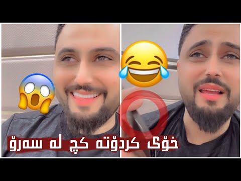 مەلا قاتیل😂خۆی کردۆتە کچ لەسەرۆ 🤣 حەمە خۆرانی لە تەلەفوندا تڕی داوە🤣شێرۆ تەلەفونی بەسەر مەلا داخست😂