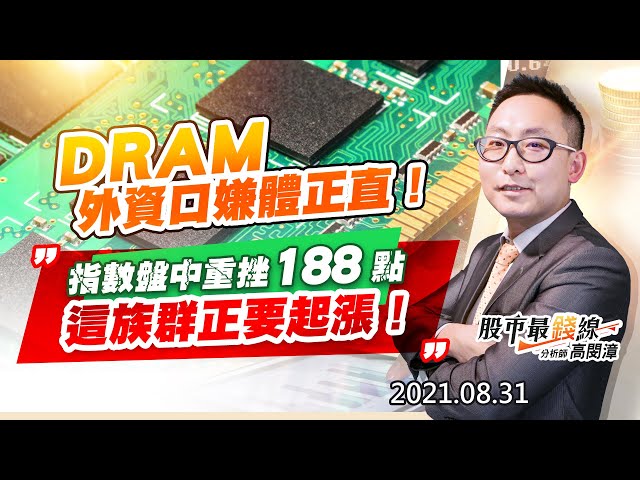 20210831《股市最錢線》#高閔漳，“DRAM，外資口嫌體正直””指數盤中重挫188點，這族群正要起漲！”