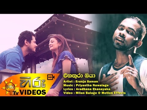 Enathura Oya - Eranja Saman | [www.hirutv.lk]