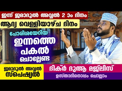 ഇന്ന് ജമാദുൽ അവ്വൽ 2 ആം ദിനം... ആദ്യ വെള്ളിയാഴ്ച ദിനം... ഇന്ന് പകൽ സ്പെഷ്യൽ ചൊല്ലേണ്ട ദിക്ർ ദുആ