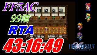 FF5AC RTA 99階 新記録更新！20260811