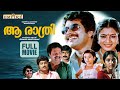 Aa Rathri Malayalam Full Movie Joshiy Mammootty Poornima M G Soman Lalu Alex