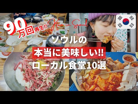 [Versão de arquivo - imperdível antes de viajar para Seul!! ︎] 10 deliciosos restaurantes coreanos locais recomendados por um YouTuber que mora em Seul e já comeu em 300 restaurantes na Coreia!! ️