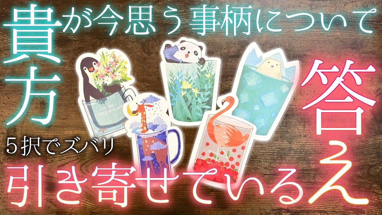 【即解決】その答え、もう出てます⚖サクサク5択タロット🌞