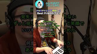 【#ハモリチャレンジ】Best Friend #shorts