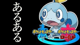 ポケモンソードシールドあるあるｗｗｗｗｗｗｗｗｗｗｗ