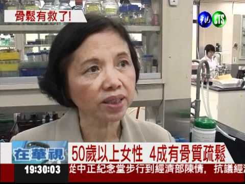 骨質疏鬆有救了 成大新藥將上市