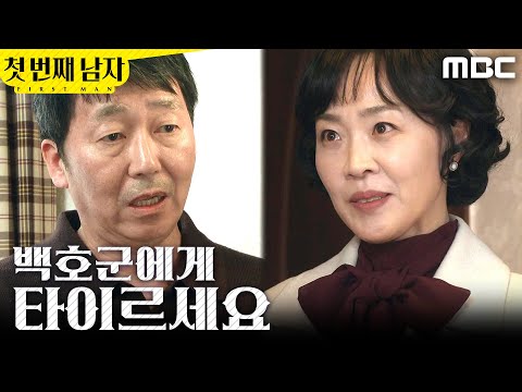 [첫 번째 남자] ＂타이르세요＂ 최지연에게 반박하는 김학선, MBC 260130 방송