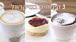3 קינוחים שמכינים במיקרוגל