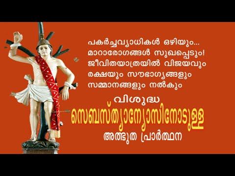 വിശുദ്ധ സെബസ്ത്യാന്യോസിനോടുള്ള പ്രാർത്ഥന,    ST. SEBASTIAN'S PRAYER FOR MIRACLES