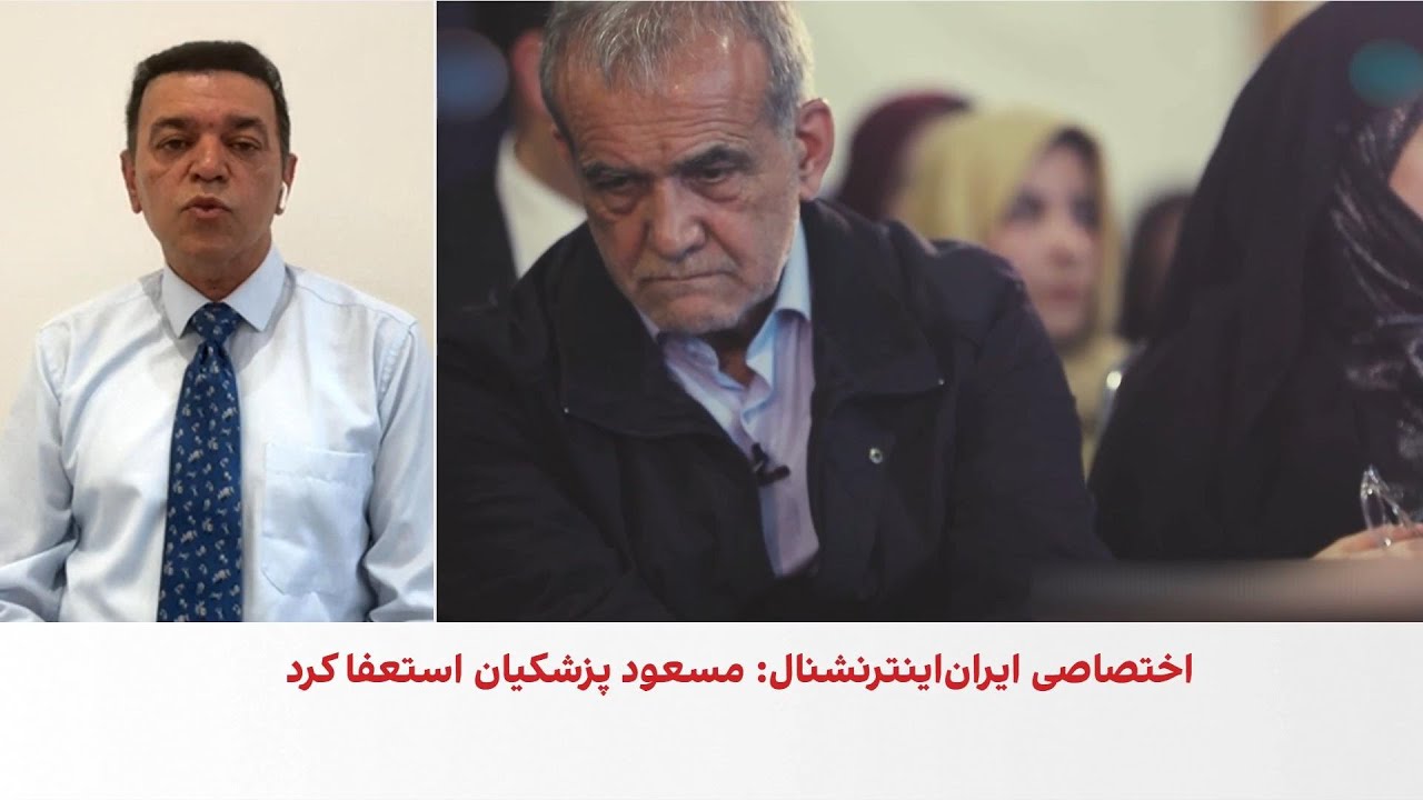 علی شیرازی: پذیرش استعفای پزشکیان می‌تواند به حکومت نظامی منجر شود