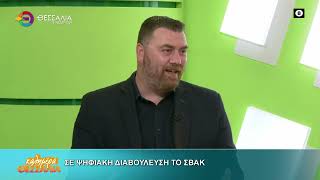 ΣΕ ΨΗΦΙΑΚΗ ΔΙΑΒΟΥΛΕΥΣΗ ΤΟ ΣΒΑΚ_ΕΥΑΓΓΕΛΟΣ ΠΑΠΑΛΕΞΗΣ 18 11 2025