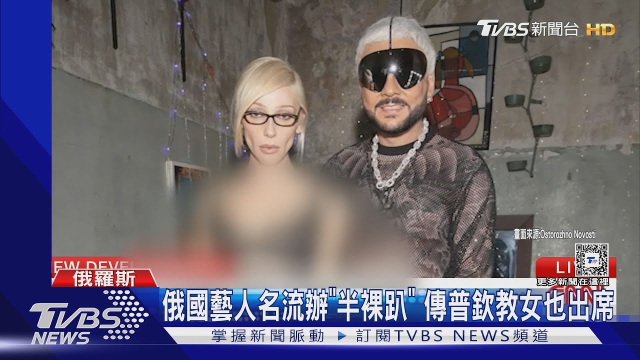 俄國藝人名流舉辦「半裸趴」 傳普欽教女也出席