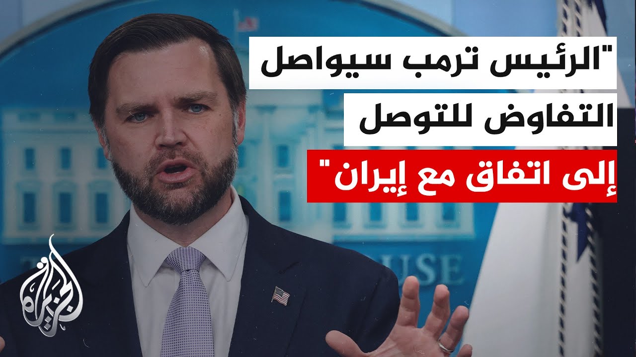 نائب الرئيس الأمريكي: الرئيس ترمب سيواصل التفاوض للتوصل إلى اتفاق مع إيران