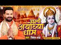VIDEO चलो अयोध्या धाम Ritesh Pandey Chalo Ayodhya Dham Ayodhya Ram Mandir 