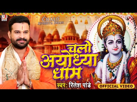 Chalo Ayodhya Dham — watch video