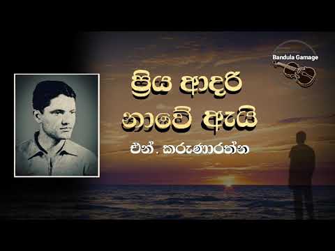 ප්‍රිය ආදරි නාවේ ඇයි  - Priya Aadari Nawe Eyi  - N. Karunarathna