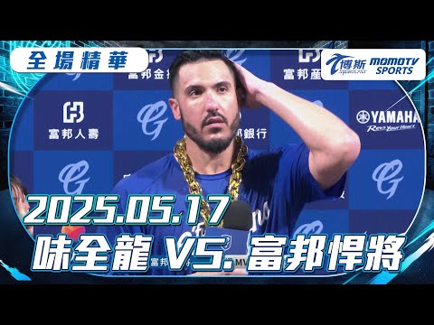 中職全場精華｜2025.05.17 味全龍 VS. 富邦悍將｜更多重播更多細節