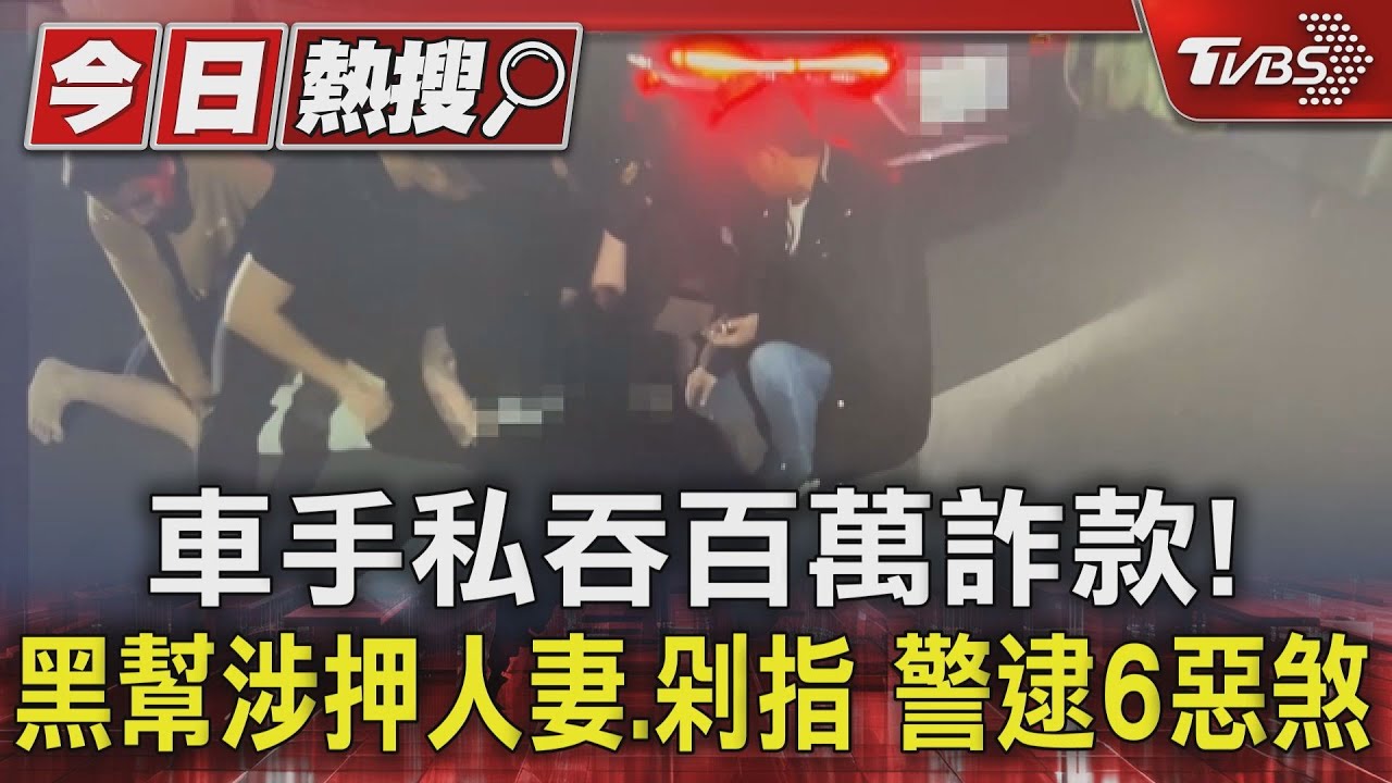 車手私吞百萬詐款!黑幫涉押人妻、剁指 警逮6惡煞