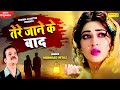 अनकहे प्यार की सबसे दर्दभरी कहानी तेर�