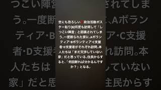 世にも恐ろしい‼️政治活動ポスター貼り(8)何度も訪問して「しつこい陣営」と認識されてしまう。一度断られた家に、Aボランティア・Bボランティア・C支援者・D支援者がそれぞれ訪問。本人たちは、、、