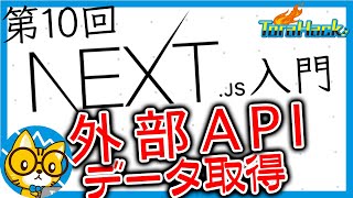 【日本一わかりやすいNext.js入門】番外編！外部APIからデータを取得・表示しよう