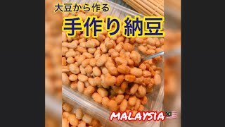 大豆から作る手作り納豆