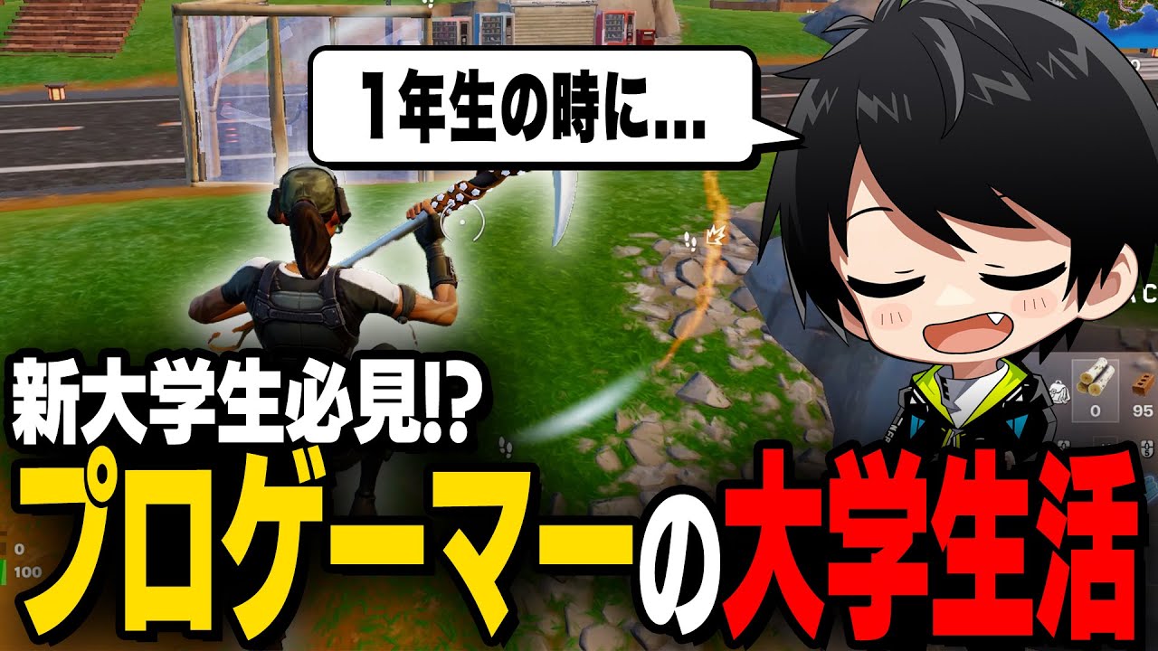 【新大学生へ】プロゲーマーと大学生活を両立させた驚きの方法とは!?【切り抜き/ネフライト/フォートナイト】