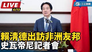 賴清德出訪非洲友邦史瓦帝尼記者會