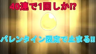 【モンスト実況】　バレンタインガチャよ　この時を待っていた!!