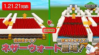 【 #Minecraft 統合版】【2タイプ紹介】ネザーウォート農場！【面積を広げて爆上げ効率】【PS4,PC/1.21.21】【ゆっくり解説】