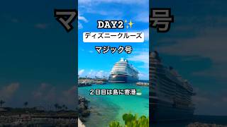 🇺🇸ディズニークルーズ・ウィッシュ号🚢2日目✨#アメリカ生活 #アメリカ子育て #ディズニークルーズ #キャスタウェイケイ
