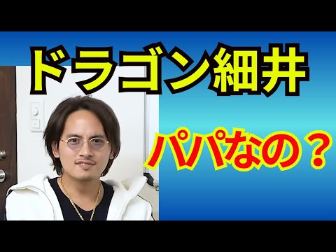 子供の話をするドラゴン細井【桑田龍征切り抜き】