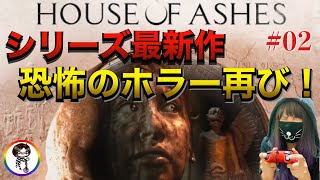 発売おめでとー！【HOUSE OF ASHES】やってこー！#02