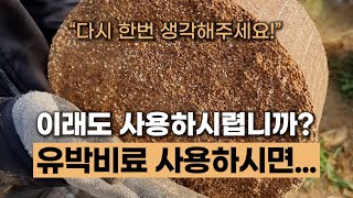 유박 비료 사용하시 전에 반드시 확인 하시고 진행하세요 #에너지농법 #탄소농업 #유기농업 #자연농업 #환경농…