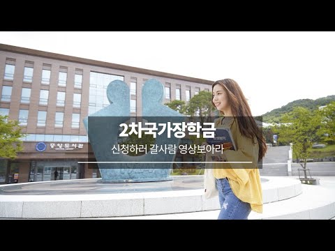 한국장학재단 2차 국가장학금신청!